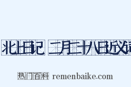 北上日记·二月二十八日近义词是什么意思的图片